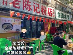 -活鱼村·老陈记粉店