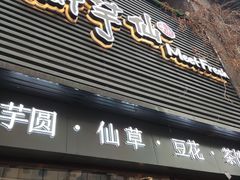 -鲜芋仙(徐州彭城一号店)