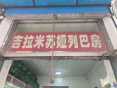-吉拉米苏娅列巴坊(中苏金街步行街店)