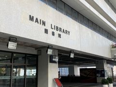 -香港大学