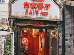 门面-白家餐厅(徐家汇店)