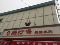 -鸡打鸣熏鸡系列(总店)