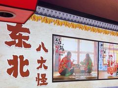 -山河屯铁锅炖·非遗铁锅炖(华强北店)