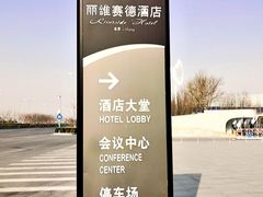 -北京园博大酒店