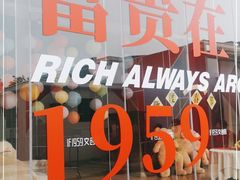 -柴油机1959创意园(IF1959文创园)