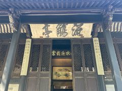 -兰亭风景区