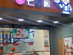 -七星椒卤菜(三圣宫店)