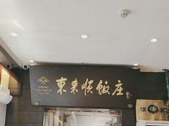 -东来顺饭庄(天坛店)