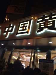 -中国黄金(塘桥店)