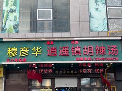 -穆彦华逍遥镇胡辣汤(岗坡路店)