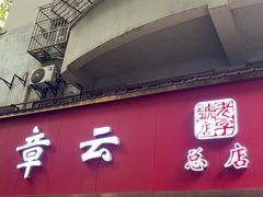 -章云板鸭(总店)