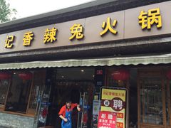 门面-冯记香辣兔火锅(茶店子总店)