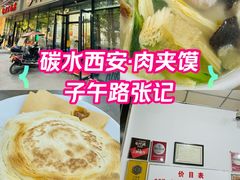 -子午路张记肉夹馍(翠华路店)