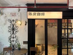 -陈皮咖啡馆
