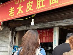 -老太皮肚面