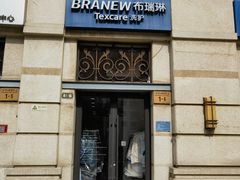 -布瑞琳洗衣(西堤红山店)