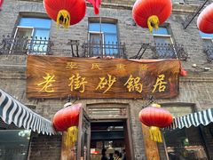 -老街砂锅居(南勋街店)