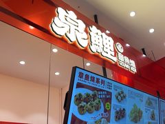 -泉鲤章鱼烧(互联宝地店)