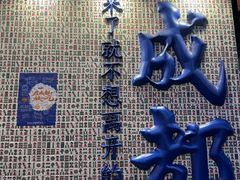 -何师烧烤Pro ·川味烧烤代表品牌(太古里旗舰店)