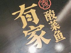-有家酸菜鱼(苏州绿宝广场店)