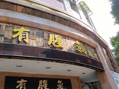 门面-有腥气私房菜·寻味顺德