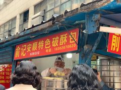-俞记安顺特色破酥包(民生路店)