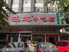 门面-旺达·福州菜(正大广场店)
