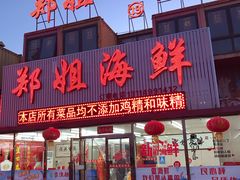 门面-渔民船说·北塘海鲜·天津菜·海肠捞饭(北塘古镇店)