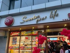 -85度C(生甜甜圈研究工坊·上海局门店)