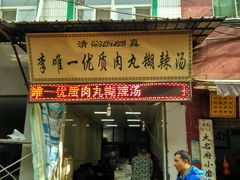 -清真李唯一优质肉丸糊辣汤