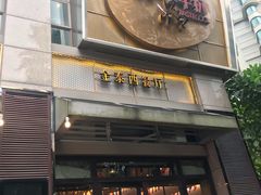 门面-金泰西餐厅