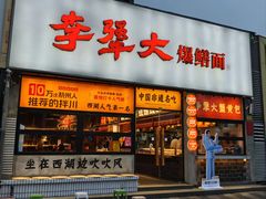 -李犟大·非遗爆鳝面·蟹黄包(湖滨西湖店)