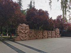-木塔寺遗址生态公园