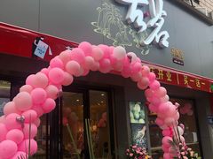 门面-古茗(金山大润发店)
