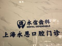 -永信齿科·永恩口腔门诊部(浦东新区店)