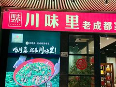 -川味里•商务宴请•团建聚餐(清湖店)