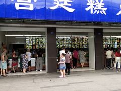 门面-宫廷糕点铺(建设路店)