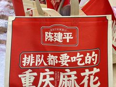 -陈建平麻花(磁器口总店)