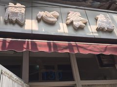 门面-蘭心餐厅(进贤路店)