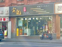 -金龙·打边炉(武进路店)