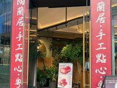 -陶兰居·手工点心·粤菜(圆融时代广场店)