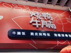 门面-百事佳烧鸭牛腩(上海虹桥站店)