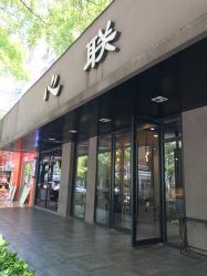 -心联护肤造型