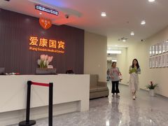 -爱康国宾体检中心(福田分院)