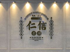 门面-仁信老铺(嘉信店)