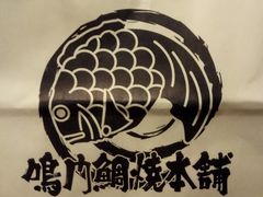-鳴門鯛焼本舗(天神橋３丁目店)
