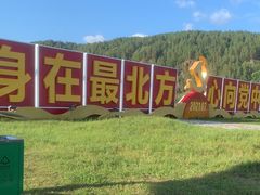 -北极村旅游风景区