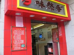 门面-味然香(起义路店)
