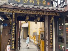 -東茅街茶馆
