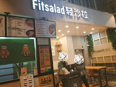 -轻沙拉Fit Salad(珠江新城店)
